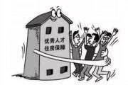 南京高层次人才购房细则:限购一套且5年内不得转