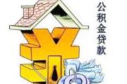 甘肃：禁止发放三套及以上的住房公积金贷款