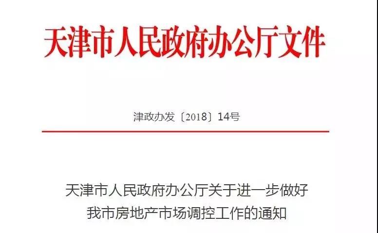 天津红头文件：严格执行房地产市场调控政策